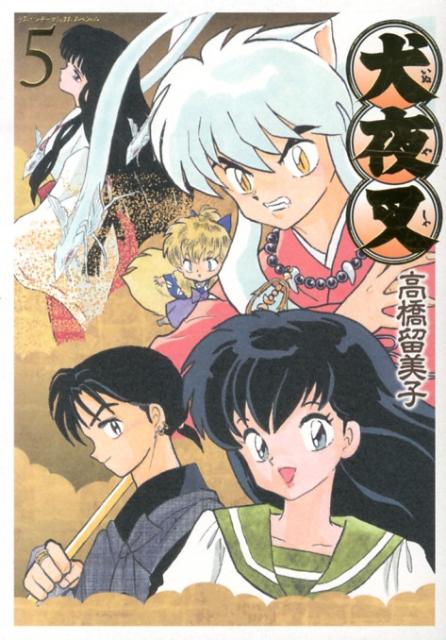 犬夜叉 ワイド版 5 | InuYasha: Wide Edition, Vol. 5