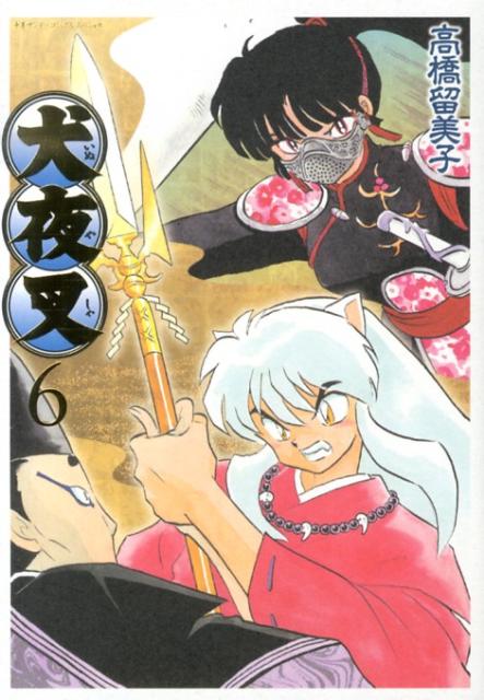 犬夜叉 ワイド版 6 | InuYasha (Wide Edition), Vol. 6