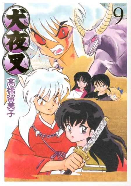 犬夜叉 ワイド版 9 | InuYasha (Wide Edition) Vol. 9