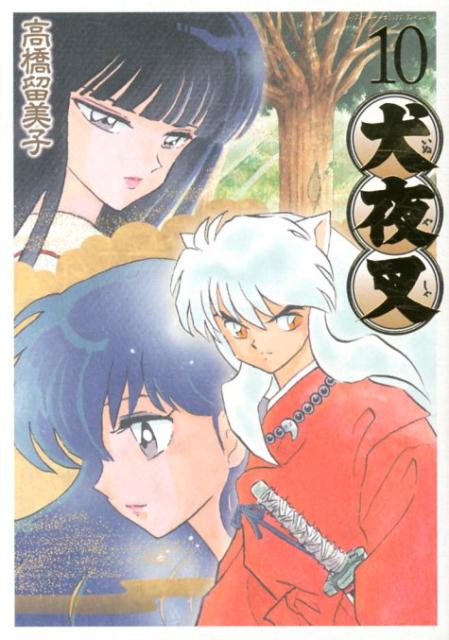犬夜叉 ワイド版 10 | Inuyasha (Wide Edition), Vol. 10