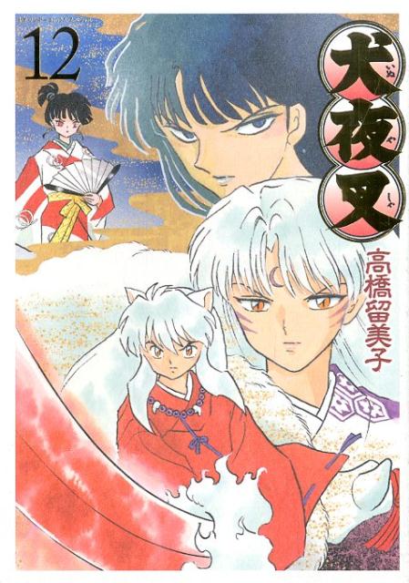 犬夜叉 ワイド版 12 | Inuyasha: Wide Edition, Vol. 12