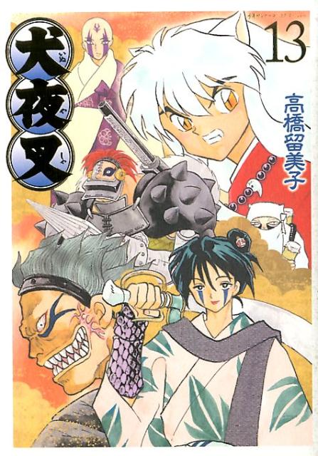 犬夜叉 ワイド版 13 | Inuyasha Wide Edition Vol. 13