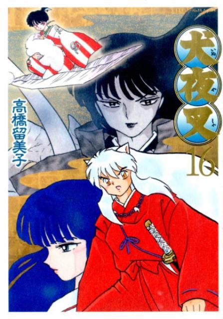 犬夜叉 ワイド版 16 | Inuyasha: Wide Edition, Vol. 16