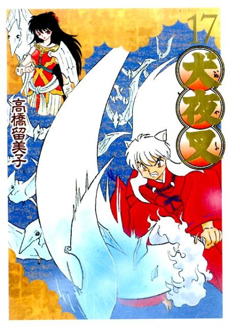 犬夜叉 ワイド版 17 | Inuyasha Wide Edition, Vol. 17