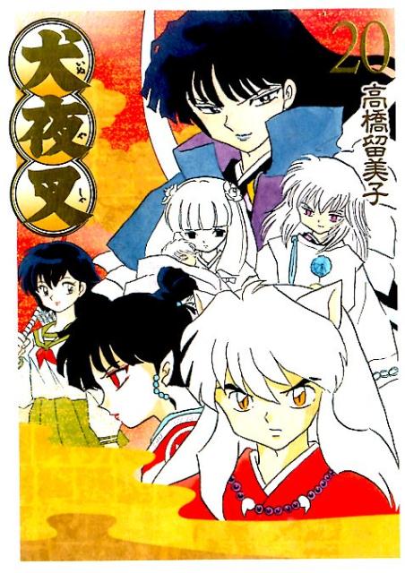 犬夜叉 ワイド版 20 | Inuyasha Wide Edition, Vol. 20