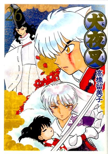 犬夜叉 ワイド版 26 | Inuyasha Wide Edition Vol. 26