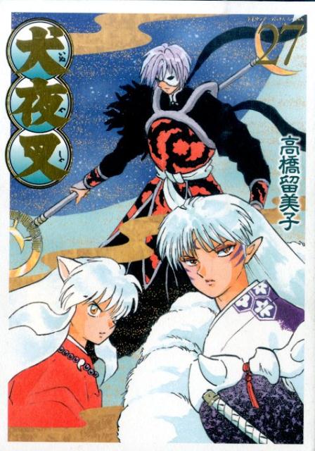 犬夜叉 ワイド版 27 | Inuyasha: Wide Edition, Vol. 27