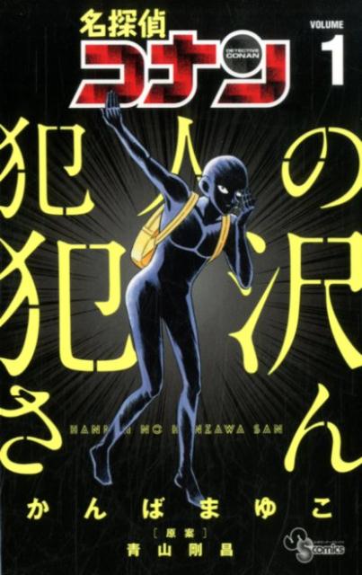 名探偵コナン 犯人の犯沢さん 1 | Detective Conan: The Culprit Hanzawa Vol. 1