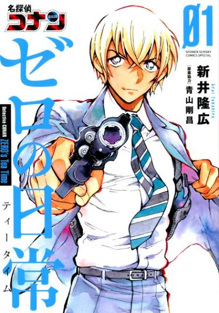 名探偵コナン ゼロの日常 1 | Detective Conan: Zero's Tea Time Vol. 1