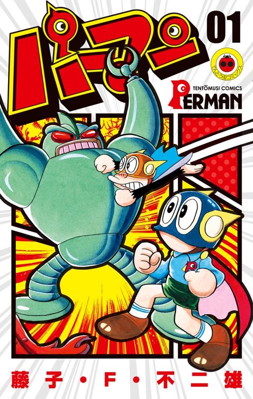パーマン １ | Perman Vol. 1