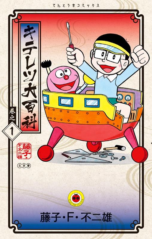 キテレツ大百科 １ | Kiteretsu Daihyakka Vol. 1