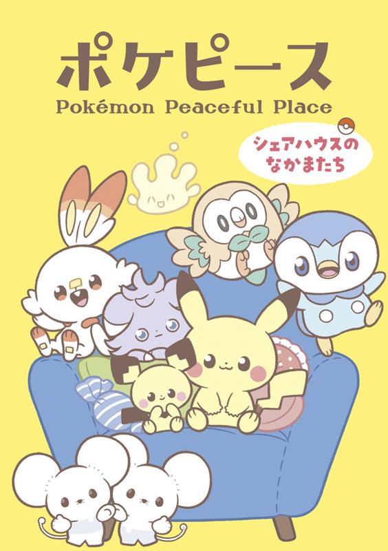 ポケピース シェアハウスのなかまたち | Poképeace: Friends in the Share House
