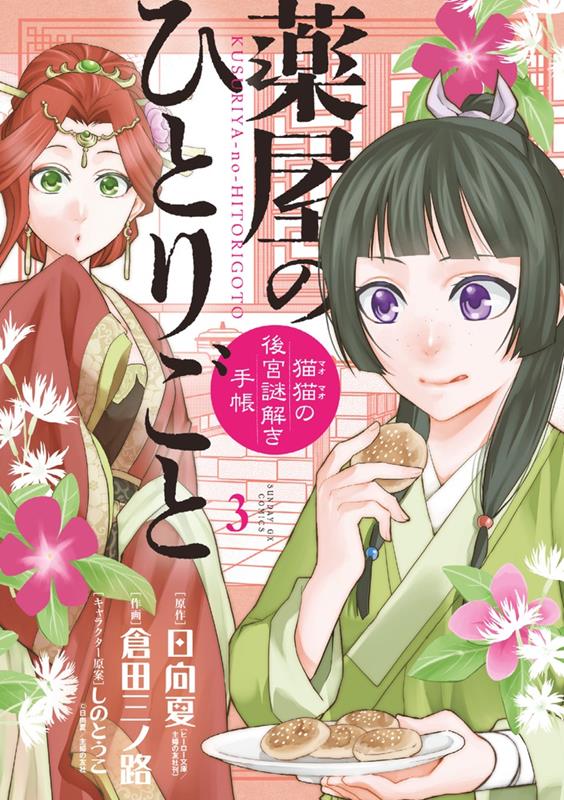 薬屋のひとりごと～猫猫の後宮謎解き手帳～ 3 | The Apothecary Diaries: Maomao's Notes from the Inner Palace, Vol. 3