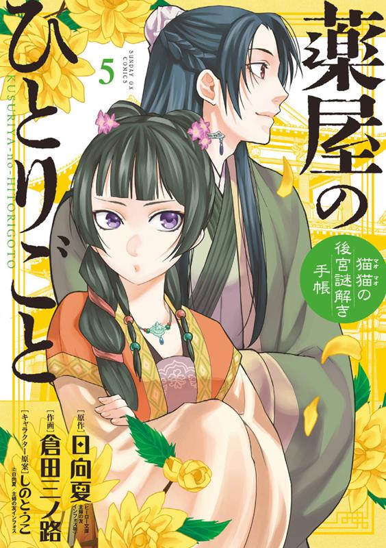 薬屋のひとりごと～猫猫の後宮謎解き手帳～ 5 | The Apothecary Diaries: Maomao's Notes from the Inner Palace, Vol. 5