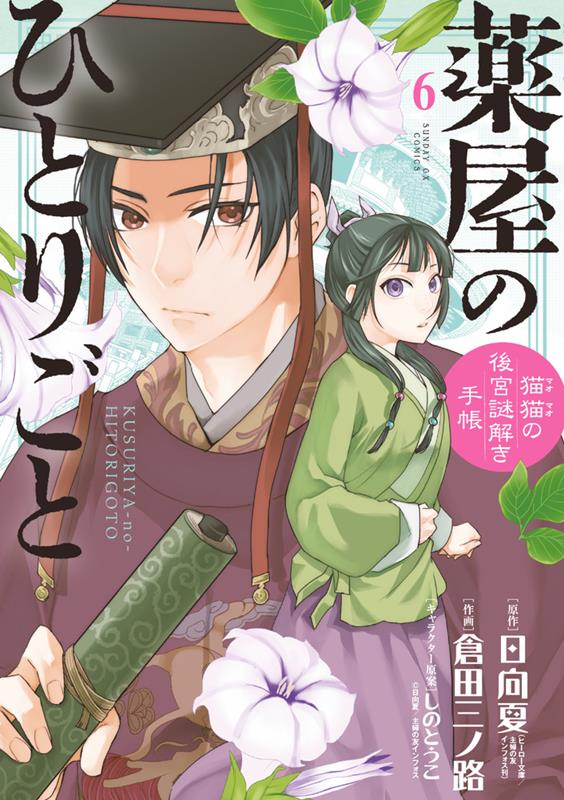 薬屋のひとりごと～猫猫の後宮謎解き手帳～ 6 | The Apothecary Diaries: Maomao's Notes on the Inner Palace, Vol. 6