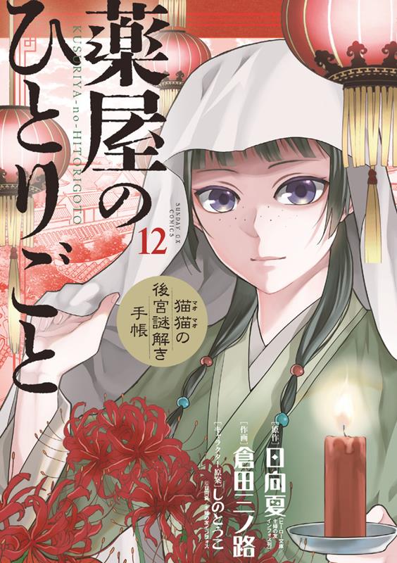 薬屋のひとりごと～猫猫の後宮謎解き手帳～ 12 | The Apothecary Diaries: Maomao's Notes on the Inner Palace, Vol. 12