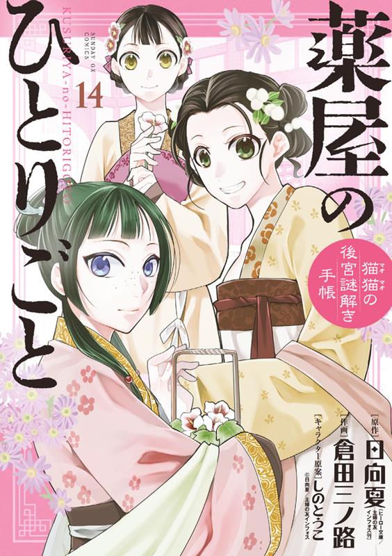 薬屋のひとりごと～猫猫の後宮謎解き手帳～ 14 | The Apothecary Diaries: Maomao's Notes on the Inner Palace, Vol. 14