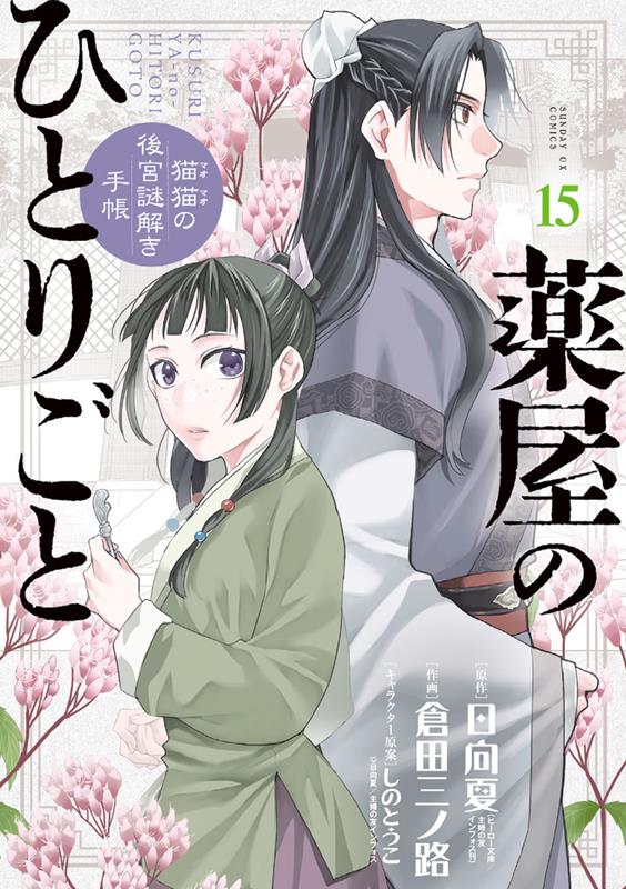 薬屋のひとりごと～猫猫の後宮謎解き手帳～ 15 | The Apothecary Diaries: Maomao's Notes on the Inner Palace, Vol. 15