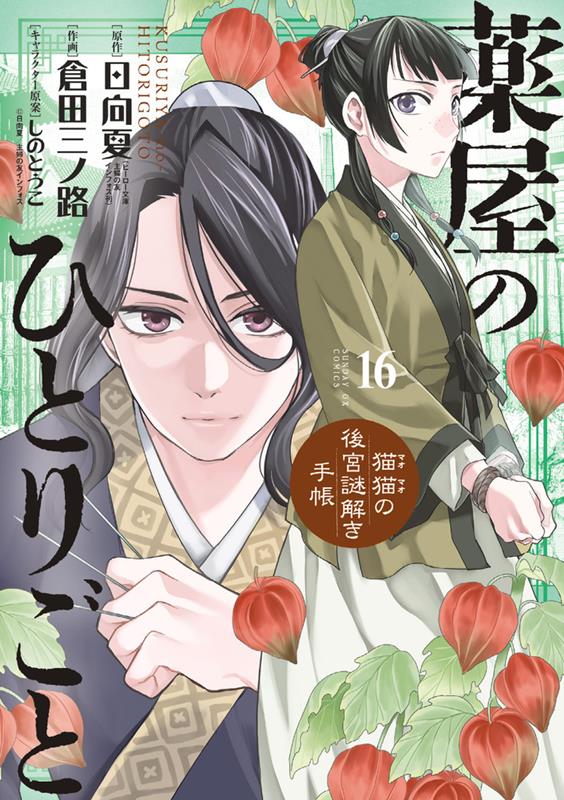 薬屋のひとりごと～猫猫の後宮謎解き手帳～ 16 | The Apothecary Diaries: Maomao's Notes on the Inner Palace, Vol. 16