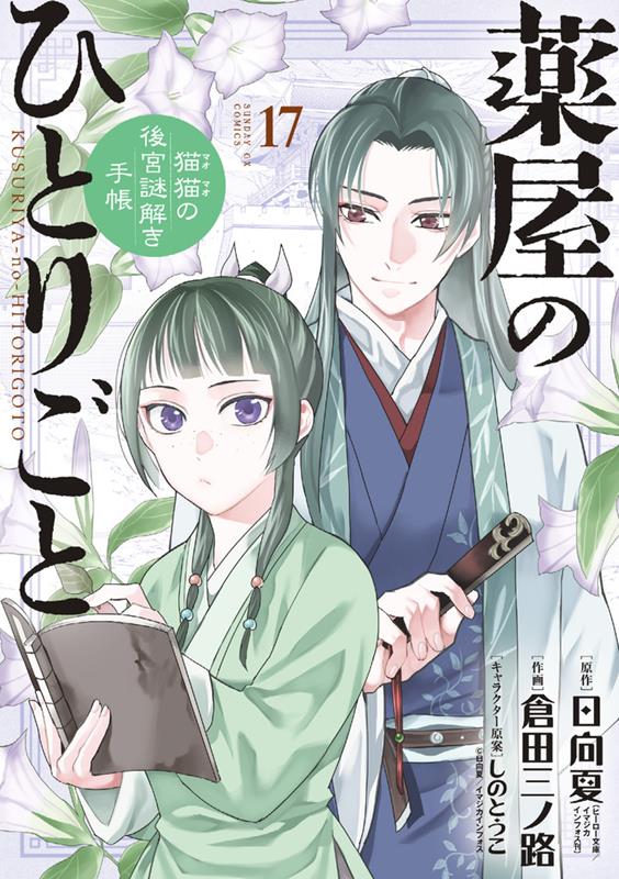 薬屋のひとりごと～猫猫の後宮謎解き手帳～ 17 | The Apothecary Diaries: Maomao's Notes on the Inner Palace, Vol. 17