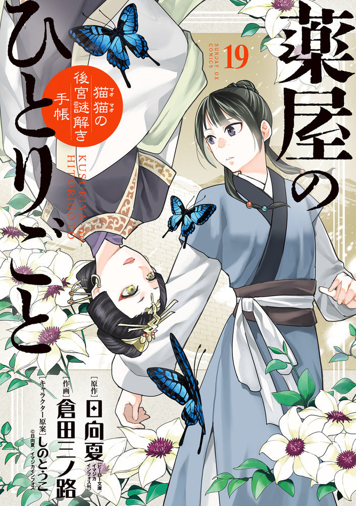 薬屋のひとりごと～猫猫の後宮謎解き手帳～ 19 | The Apothecary Diaries: Maomao's Notes on the Inner Palace, Vol. 19