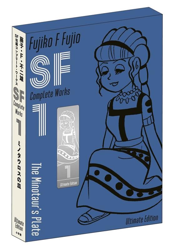 藤子・Ｆ・不二雄ＳＦ短編コンプリート・ワークス（１） | Fujiko F. Fujio SF Short Story Collection Vol. 1