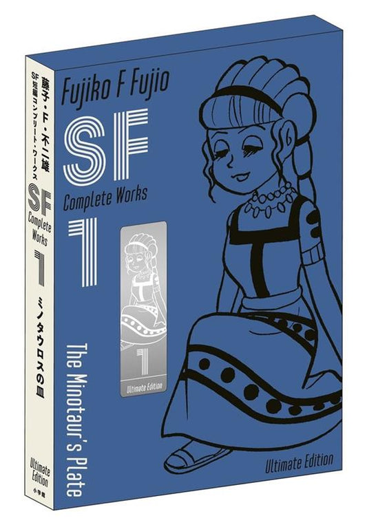 藤子・Ｆ・不二雄ＳＦ短編コンプリート・ワークス（１） | Fujiko F. Fujio SF Short Story Collection Vol. 1