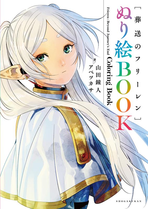葬送のフリーレンぬり絵ＢＯＯＫ | Frieren: Beyond Journey's End Coloring Book