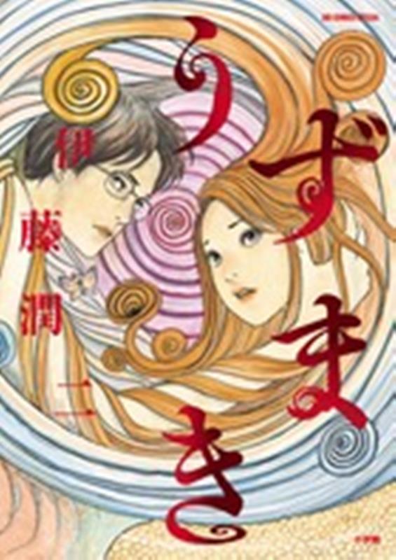 うずまき | Uzumaki