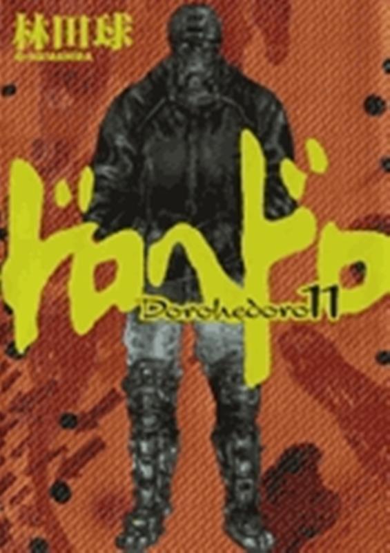 ドロヘドロ 11 | Dorohedoro, Vol. 11