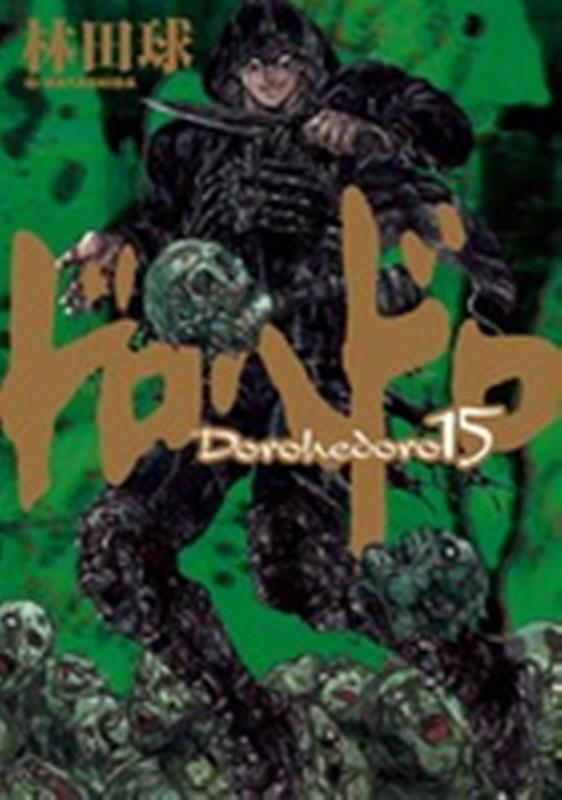 ドロヘドロ 15 | Dorohedoro, Vol. 15