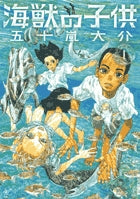 海獣の子供 1 | Children of the Sea Vol. 1