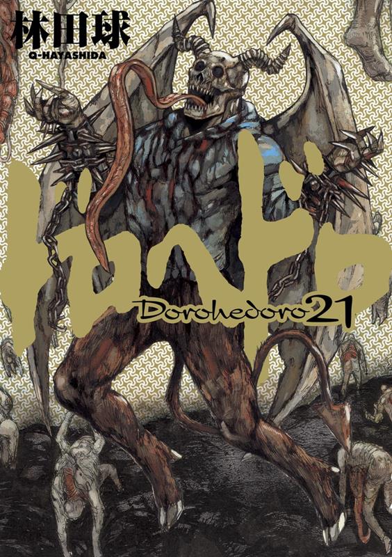 ドロヘドロ 21 | Dorohedoro, Vol. 21