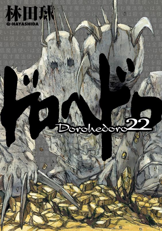 ドロヘドロ 22 | Dorohedoro, Vol. 22