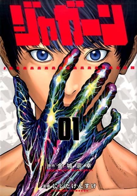 ジャガーン 1 | Jagaaaaaan Vol.1