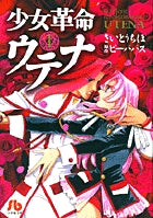 少女革命ウテナ　１ | Revolutionary Girl Utena 1