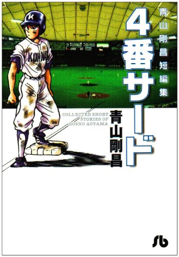 青山剛昌短編集 4番サード | Gosho Aoyama Short Stories: 4th Third