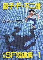 少年ＳＦ短編集 1 | Fujiko F. Fujio SF Short Stories Vol. 1