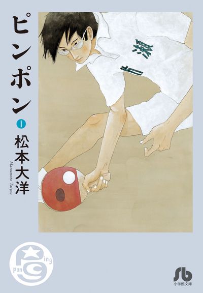 ピンポン 1 | Ping Pong 1
