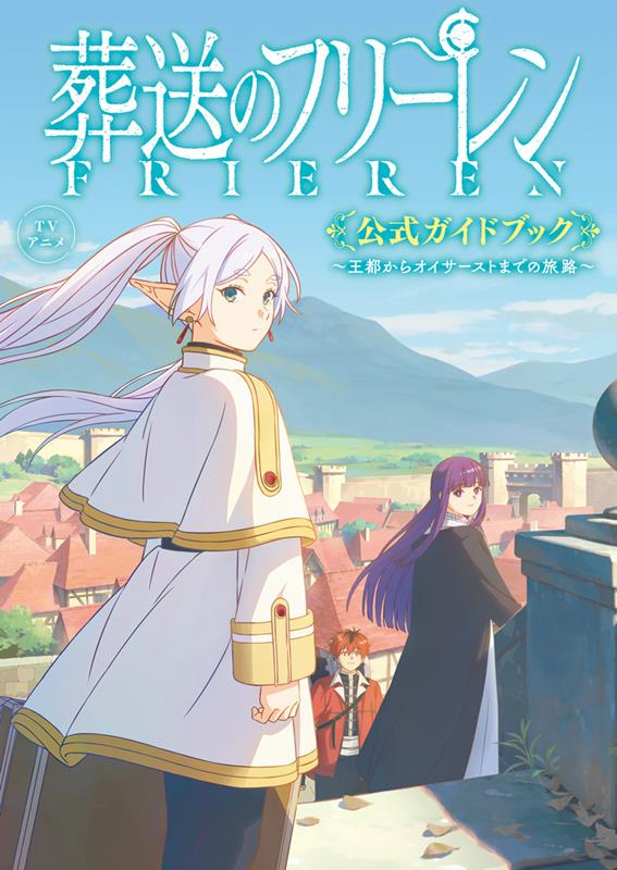 ＴＶアニメ『葬送のフリーレン』公式ガイドブック | TV Anime "Frieren: Beyond Journey's End" Official Guidebook