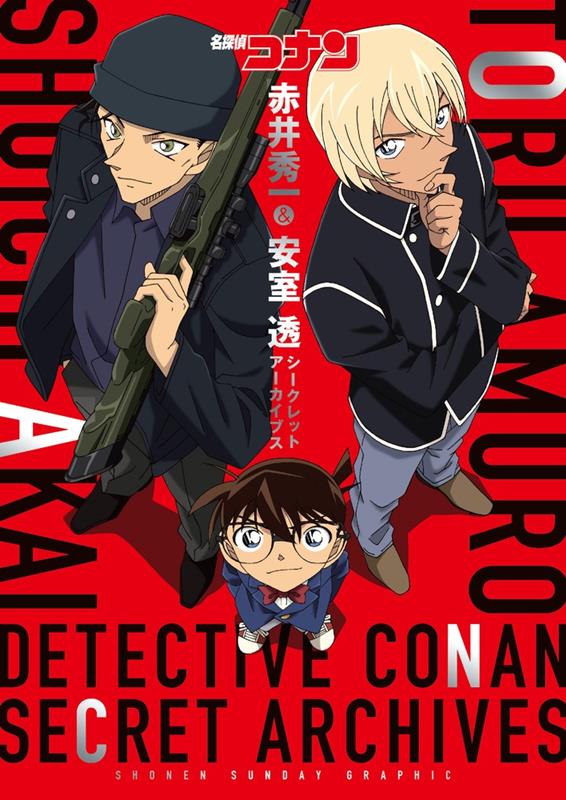 名探偵コナン 赤井秀一＆安室透 シークレットアーカイブス | Detective Conan: Akai Shuichi & Amuro Tooru Secret Archives