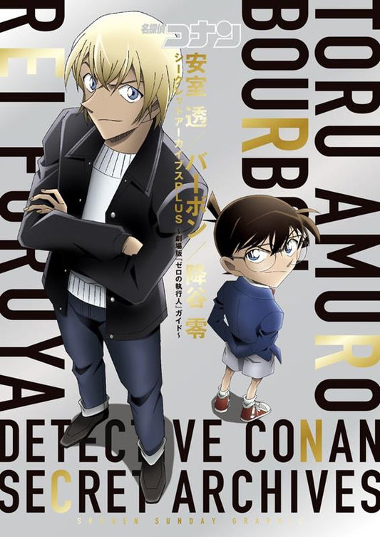 名探偵コナン安室透／バーボン／降谷零シークレットアーカイブス | Detective Conan: Toru Amuro / Bourbon / Rei Furuya Secret Archives