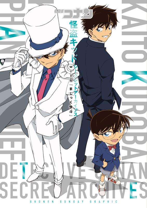 名探偵コナン怪盗キッドシークレットアーカイブスｗｉｔｈ「まじ | Detective Conan Kaito Kid Secret Archives with Magic Kaito