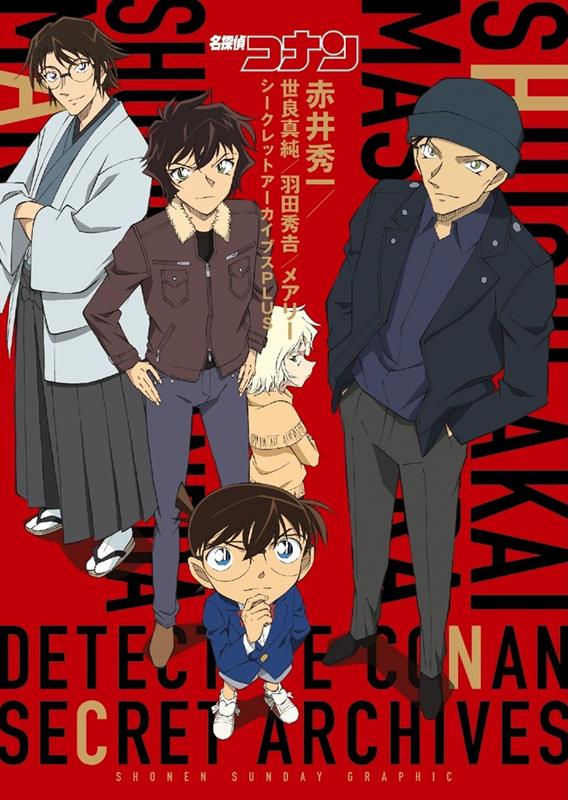 名探偵コナン赤井秀一／世良真純／羽田秀吉／メアリーシークレッ | Detective Conan: Akai Shuichi / Sera Masumi / Haneda Shukichi / Mary Secret Archives PLUS