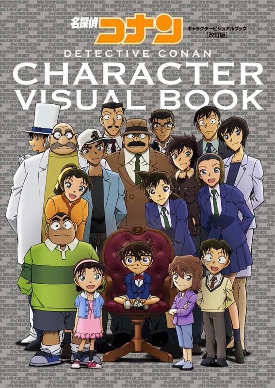 名探偵コナン キャラクタービジュアルブック 改訂版 | Detective Conan Character Visual Book Revised Edition