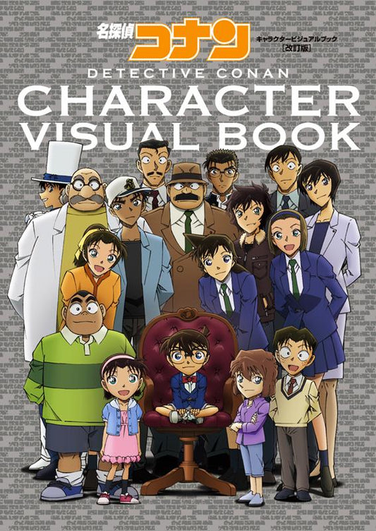 名探偵コナン キャラクタービジュアルブック 改訂版 | Detective Conan Character Visual Book Revised Edition