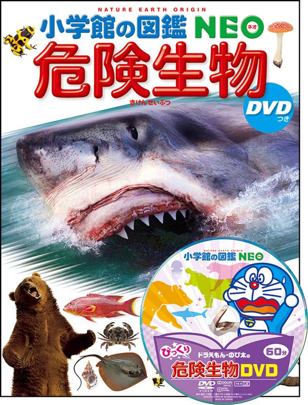 小学館の図鑑NEO 危険生物 DVDつき | NEO Encyclopedia: Dangerous Creatures
