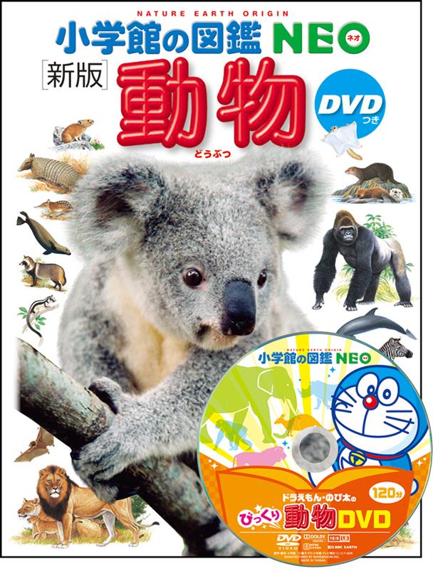 小学館の図鑑NEO 動物 | Shogakukan's Neo Encyclopedia: Animals