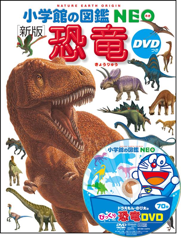 小学館の図鑑NEO〔新版〕 恐竜 | Shogakukan's Encyclopedia NEO: Dinosaurs [New Edition]