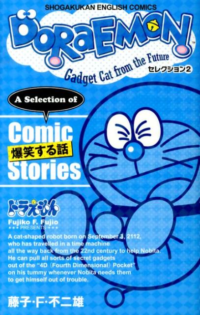 ＤＯＲＡＥＭＯＮセレクション　２ | Doraemon Selection 2: Funny Stories